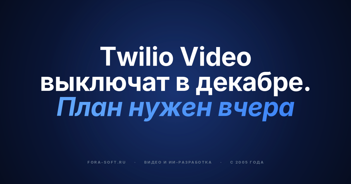 Альтернативы Twilio Video в 2026: полное руководство по миграции до отключения в декабре — обложка