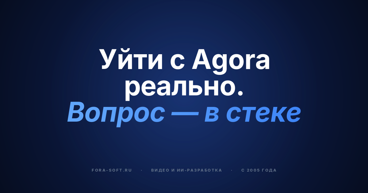 Альтернативы Agora.io в 2026 году: собственный WebRTC на LiveKit, mediasoup, Jitsi и Janus — обложка