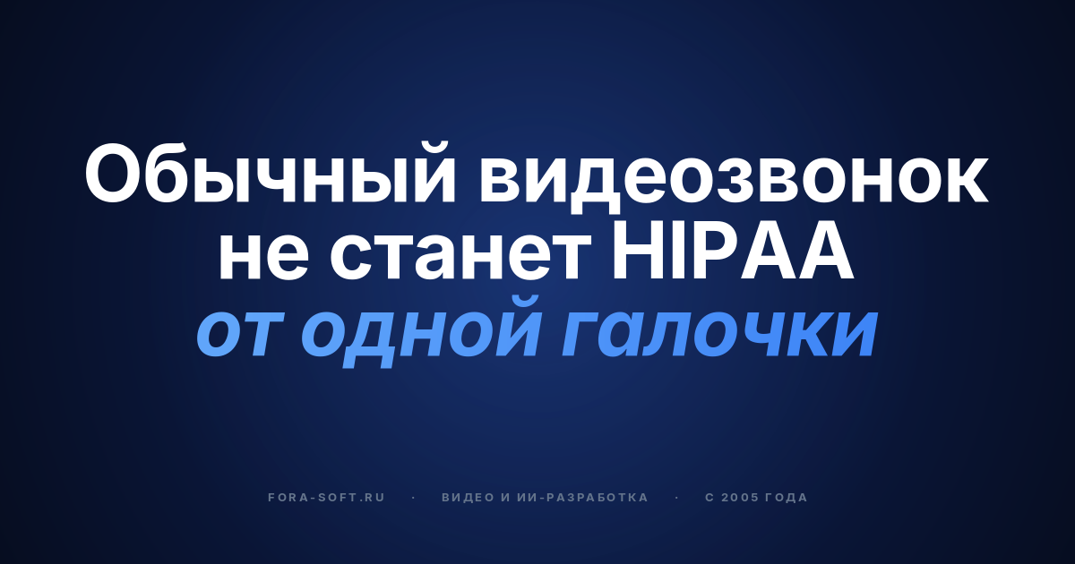 Разработка ПО для видеоконференций в медицине в 2026: HIPAA, разработка против покупки готового решения — обложка