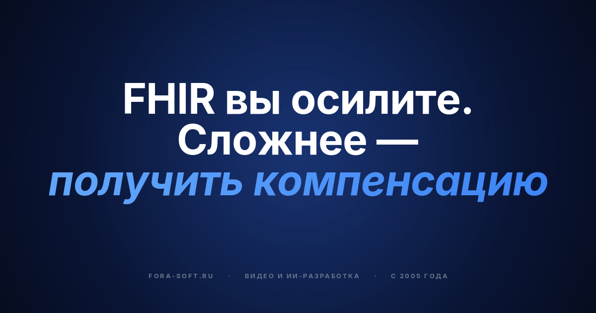 Разработка телемедицинского ПО в 2026: HIPAA, FHIR, компенсация и стоимость (гибридный плейбук) — обложка