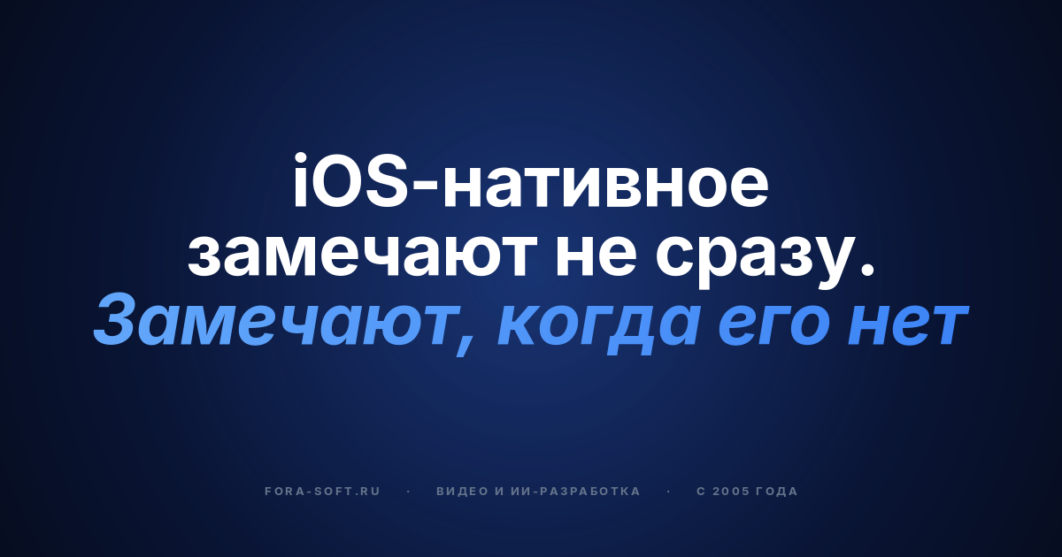Обязательные нативные функции iOS, которые должны быть в каждом приложении в 2026 году — обложка