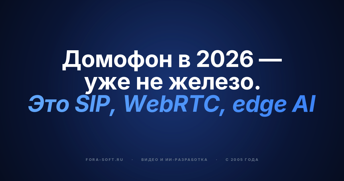 Главные функции ПО для домофонии в 2026: SIP, WebRTC, edge AI и playbook для МКД — обложка
