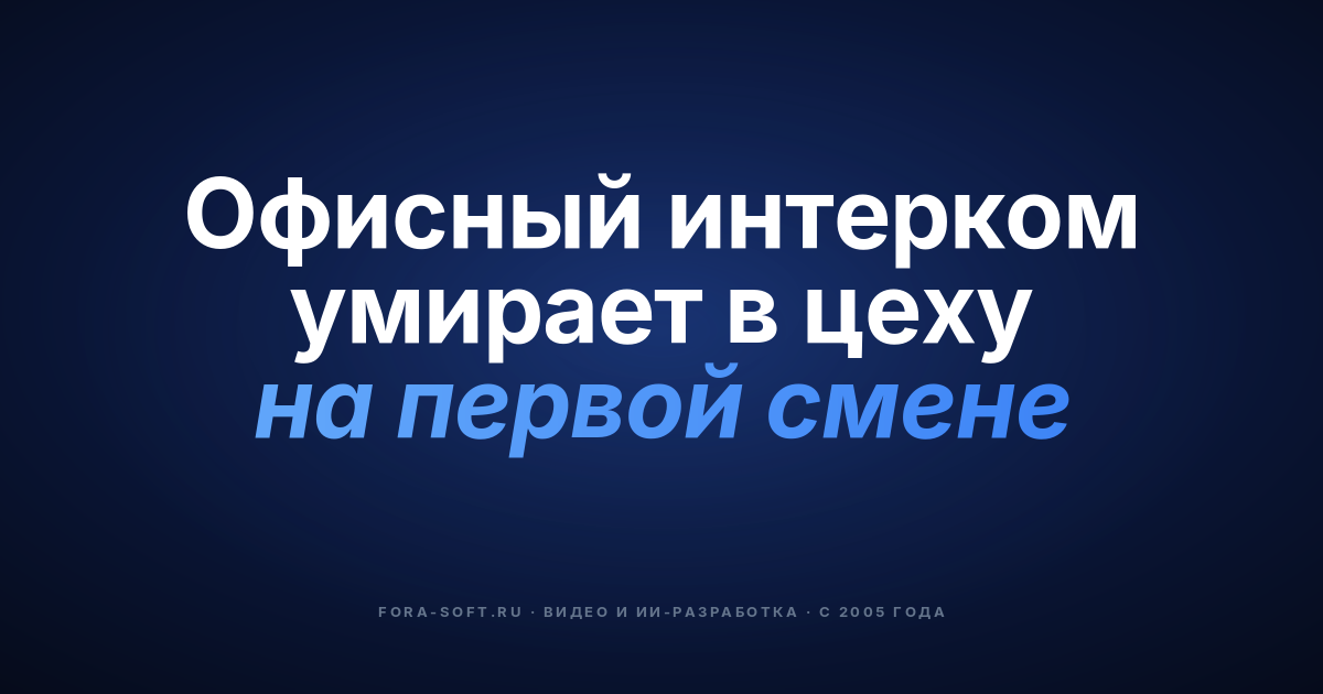 Промышленные интерком-системы на заказ: руководство для производств в 2026 — обложка