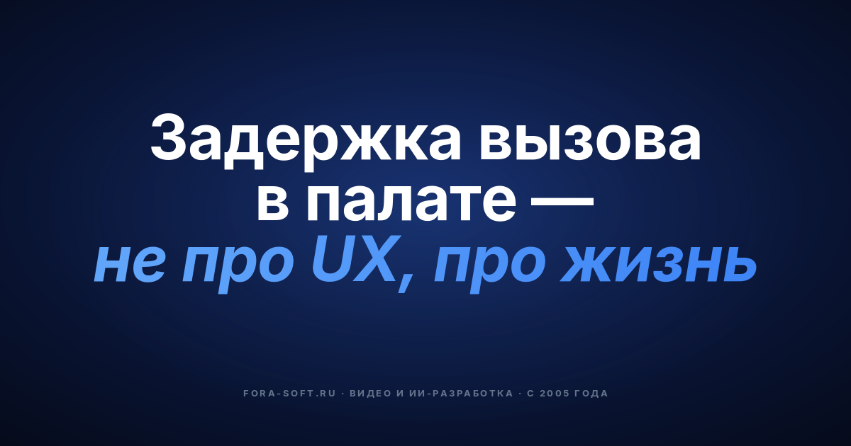 Системы связи в больницах: разрабатывать или покупать, HIPAA и план на 2026 год — обложка