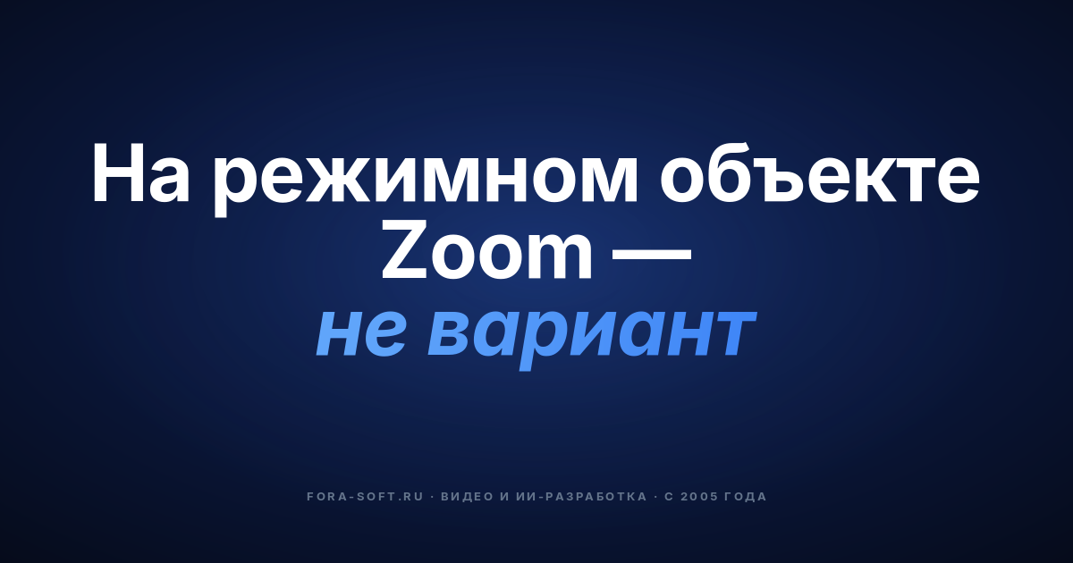 Безопасное видеообщение на режимных объектах: плейбук 2026 — обложка