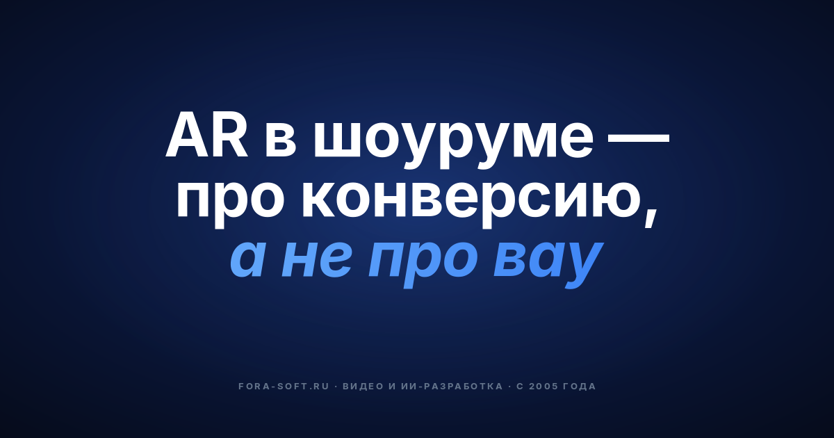 ARKit для виртуальных iOS-шоурумов: план 2026 года, данные по конверсии, стек и бюджет — обложка
