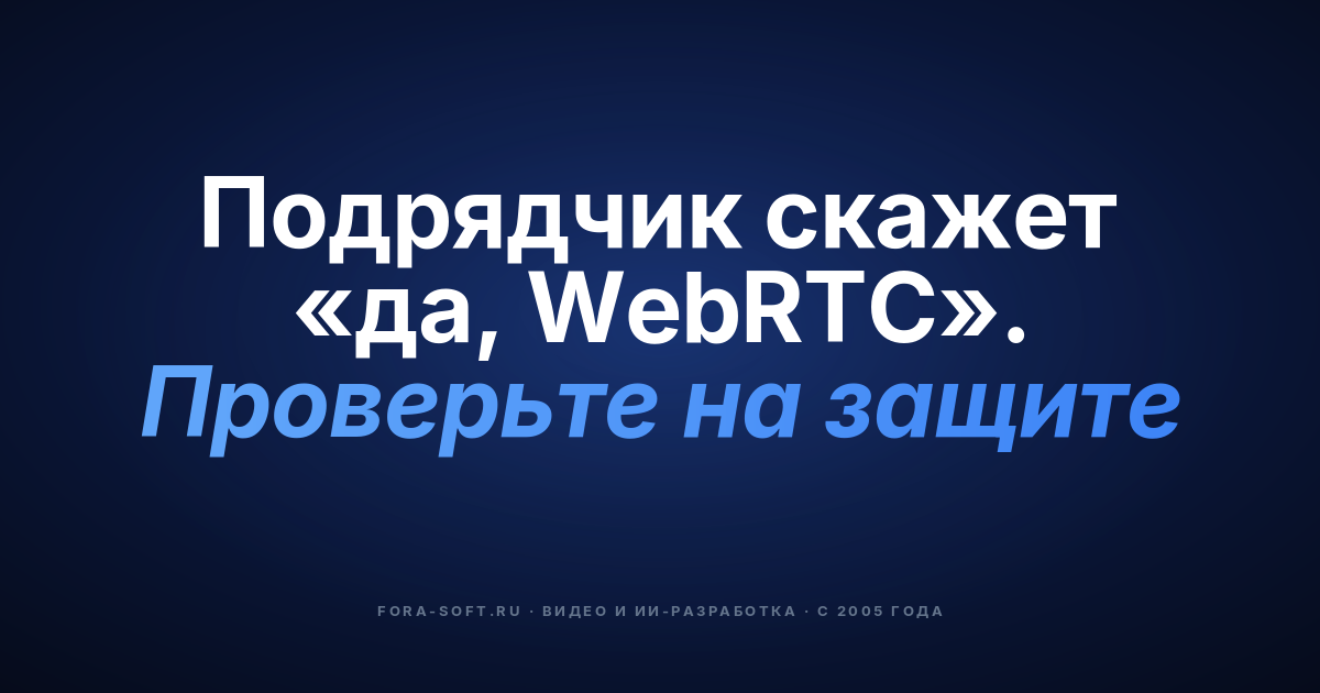 Как выбрать WebRTC-подрядчика в 2026 году: 4-шаговый плейбук для заказчика — обложка