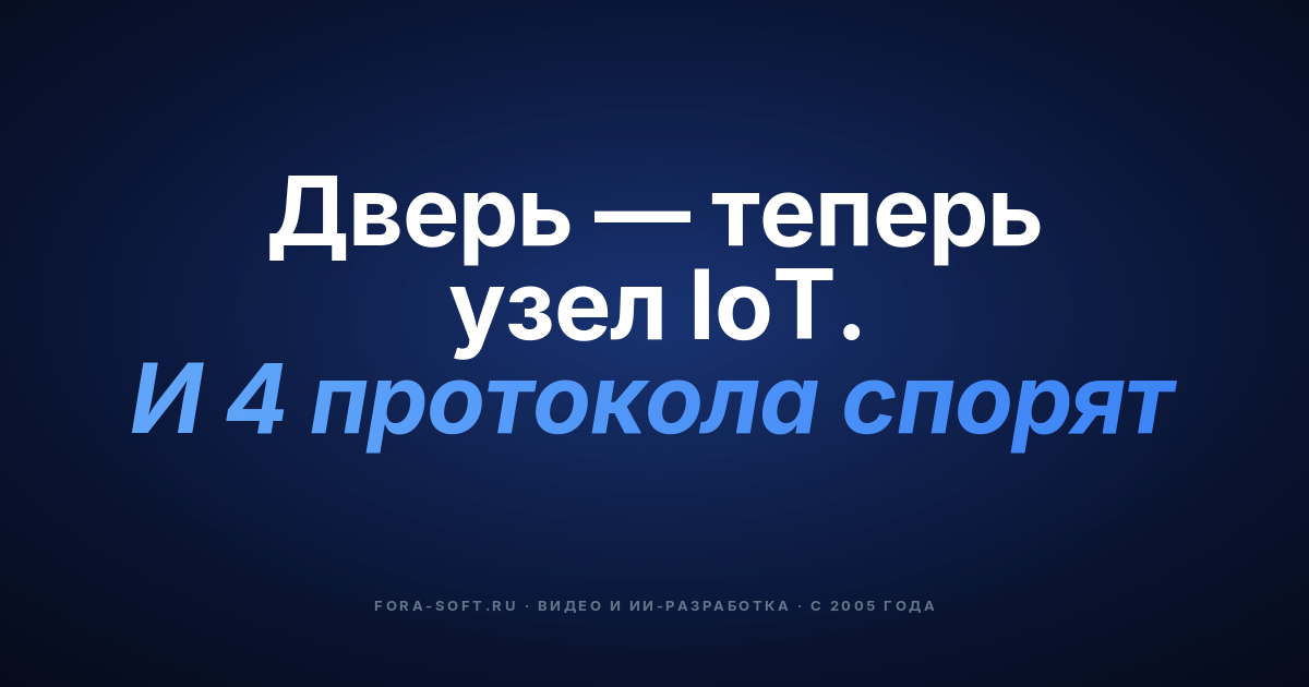 IoT-домофоны: как современное ПО расширяет возможности коммуникации — обложка