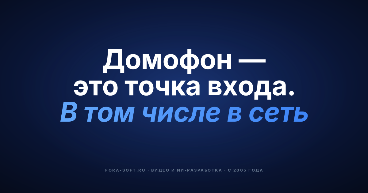 Безопасное ПО для домофонов в 2026 году: руководство для покупателя и разработчика — обложка