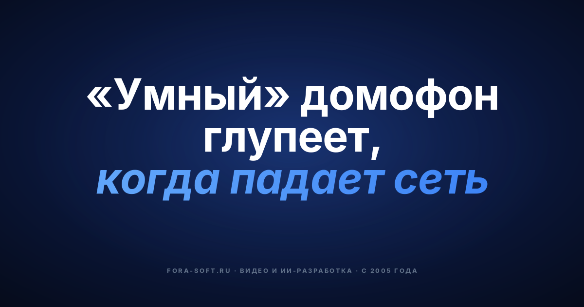 Умные домофоны 2026: AI, IoT и архитектура ПО — обложка
