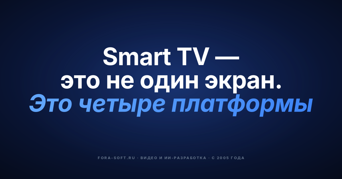 Разработка приложений для Smart TV в 2026: практическое руководство по Tizen, webOS, Android TV и tvOS — обложка
