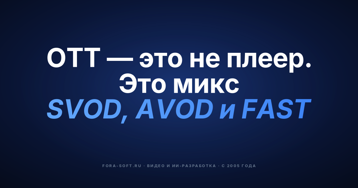 Разработка OTT-платформы в 2026: руководство «строить или купить» для основателей и CTO — обложка
