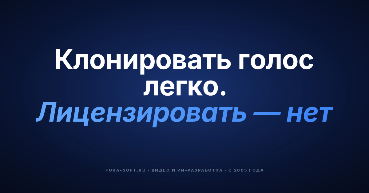 Клонирование и синтез голоса: руководство 2026 года — разработка, лицензирование и соответствие требованиям | Фора Софт — обложка