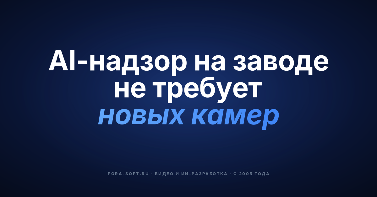 ИИ для промышленного видеонаблюдения: 5 преимуществ, архитектура и стоимость — обложка