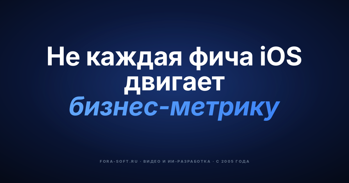 Возможности iOS 16, 17, 18 и 26, которые реально влияют на бизнес-метрики в 2026 — обложка