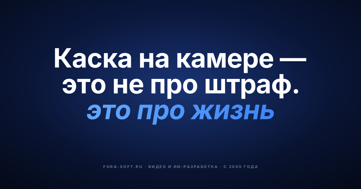 Видеомониторинг строительных площадок: руководство по AI-безопасности 2026 года для генподрядчиков — обложка
