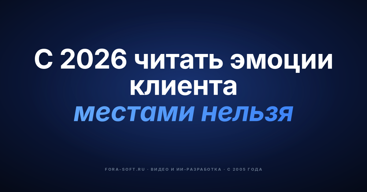 Видеоаналитика эмоций в клиентском сервисе: руководство покупателя и разработчика на 2026 — обложка