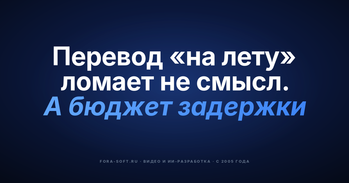 Полное руководство по переводу речи в реальном времени: плейбук на 2026 год — обложка