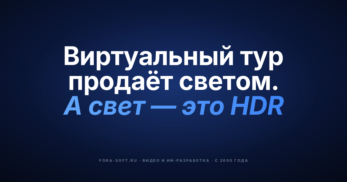 HDR в реальном времени для виртуальных туров: плейбук 2026 — обложка