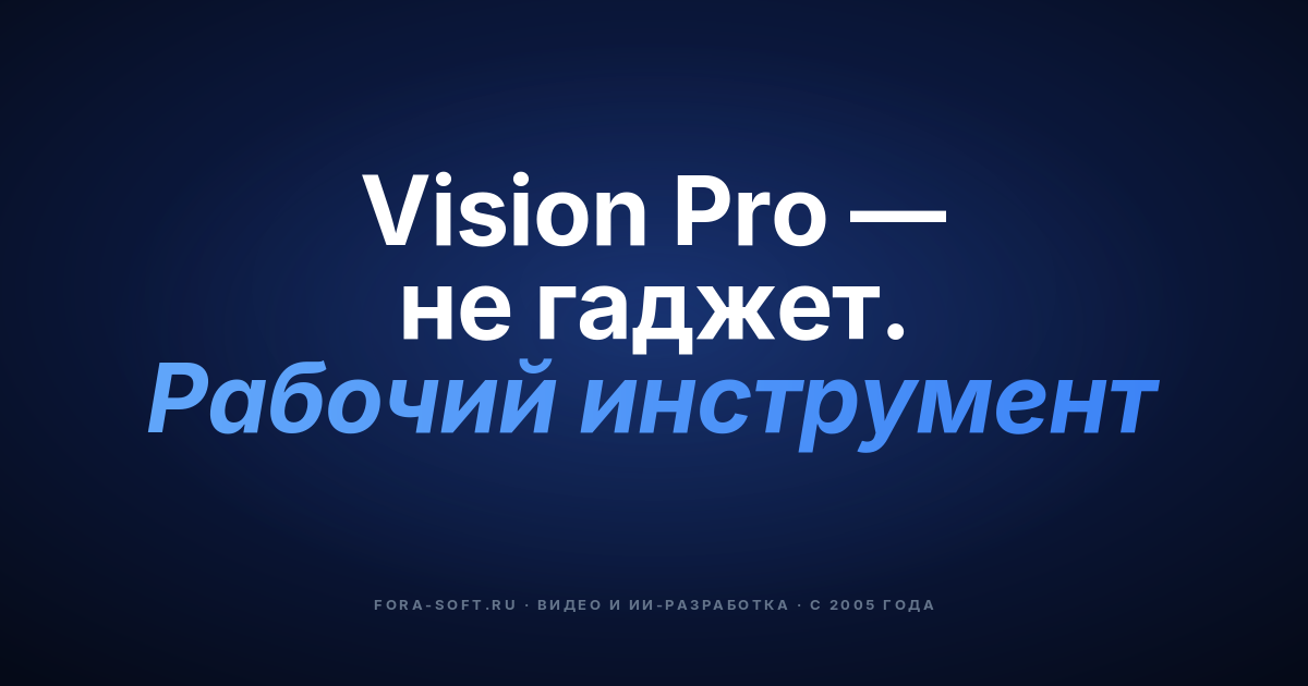 Как Apple Vision Pro даёт бизнесу несправедливое преимущество — обложка