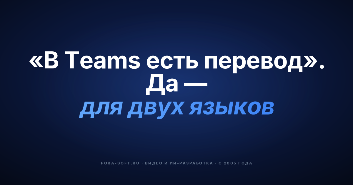 ИИ-перевод в реальном времени для удалённой работы в 2026: встроенные решения, вендоры или собственная разработка (FAQ) — обложка