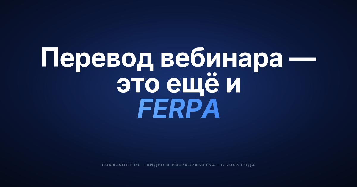 Перевод в реальном времени для образовательных вебинаров: гид покупателя на 2026 год — обложка