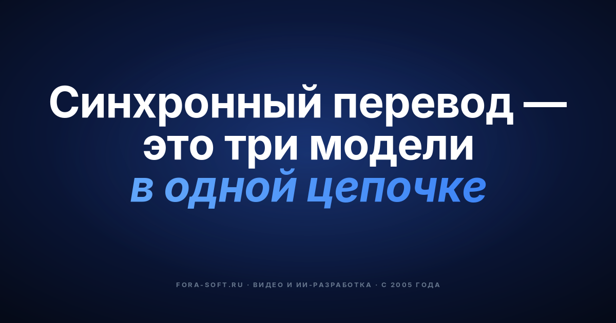 Синхронный перевод в видеоконференциях: гид покупателя и разработчика 2026 — обложка