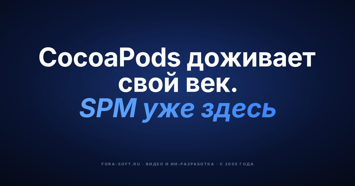 Swift Package Manager для видеоприложений: модульный плейбук 2026 — обложка