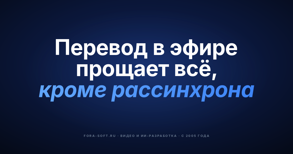 AI-перевод речи в прямых трансляциях: практическое руководство 2026 — обложка