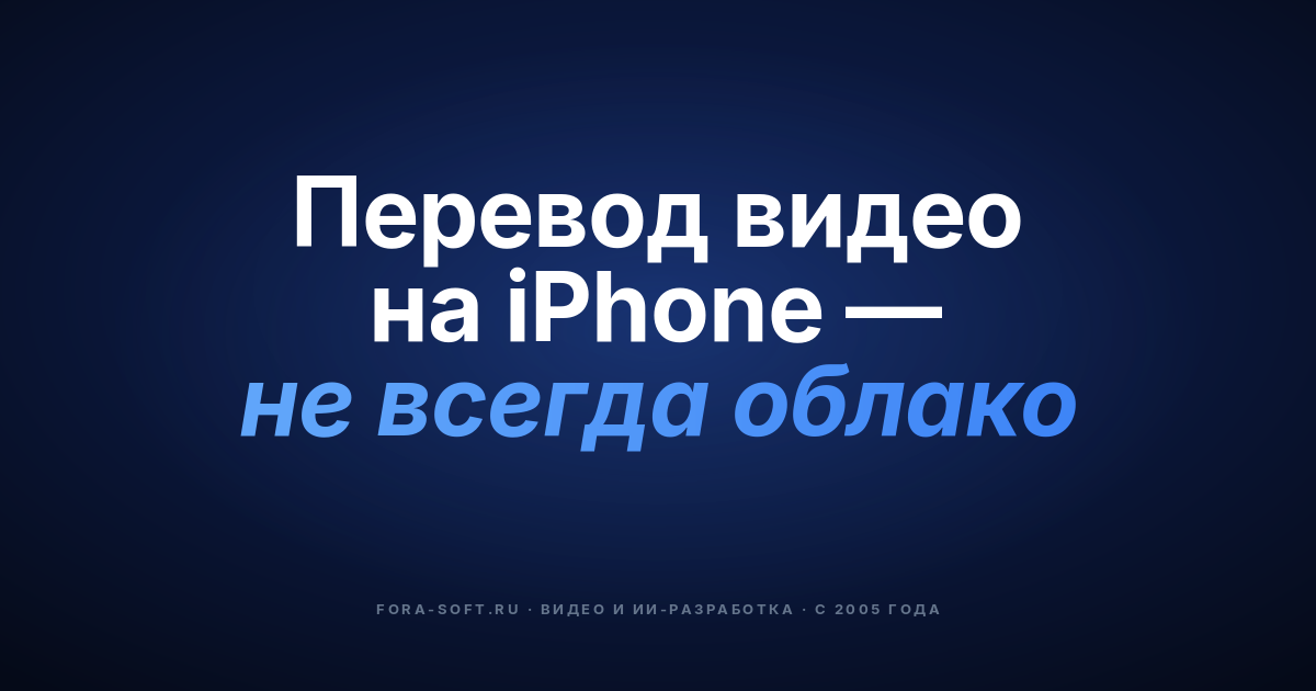 Гид по iOS-приложениям для видеоперевода в 2026: стек для real-time и VOD-дубляжа — обложка