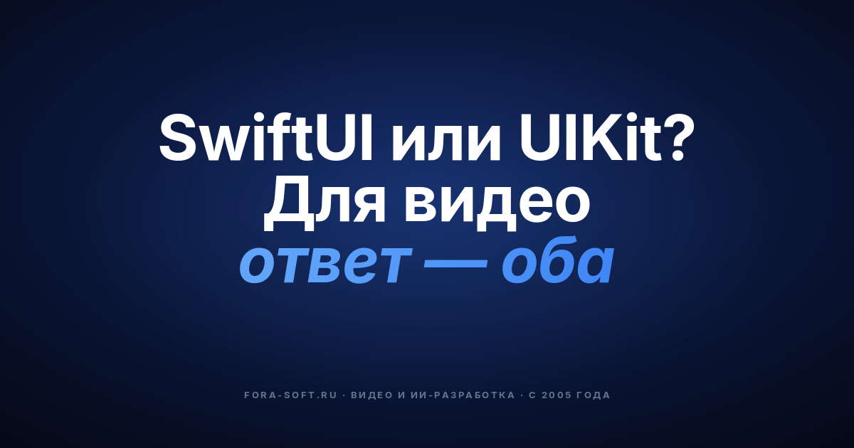 SwiftUI или UIKit для видеоконференций: гибридный playbook 2026 — бенчмарки, состояние, подводные камни — обложка