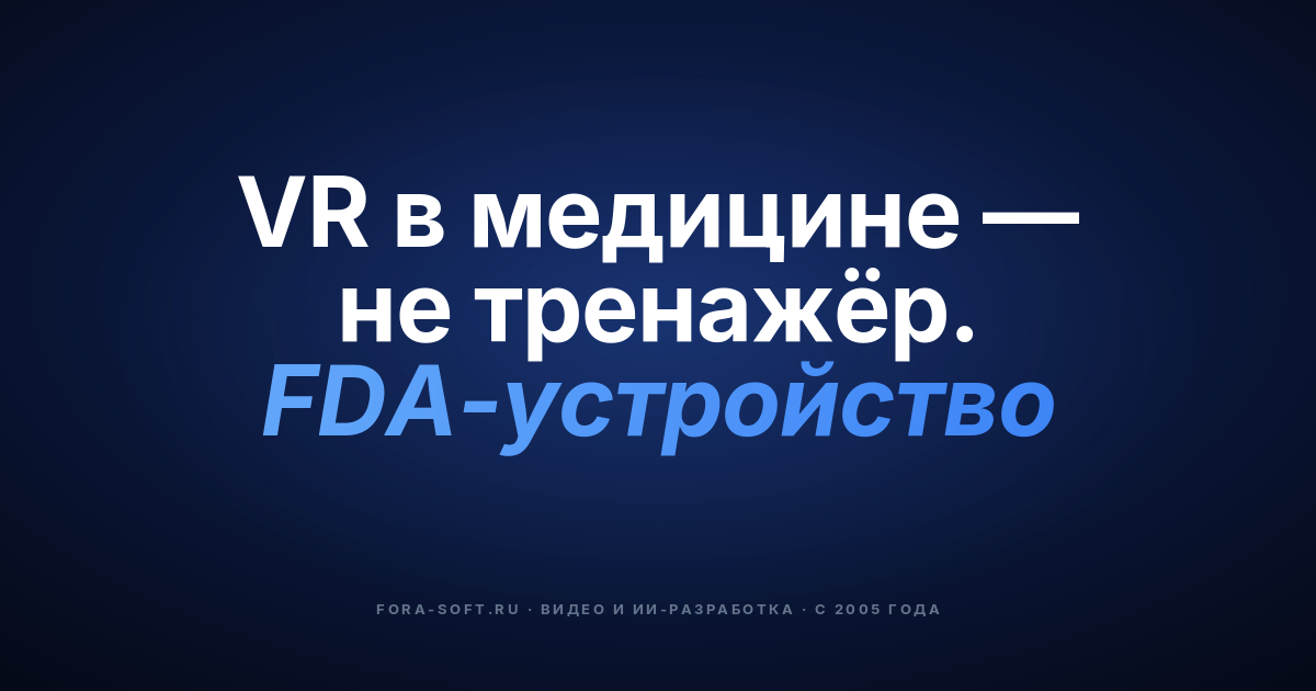 AR и VR в медицине: гид по выбору FDA-устройств, вендоров и ROI на 2026 год — обложка