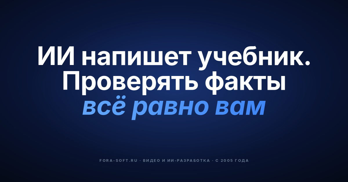 ИИ-учебники в 2026 году: пайплайн, инструменты, стоимость и комплаенс — обложка
