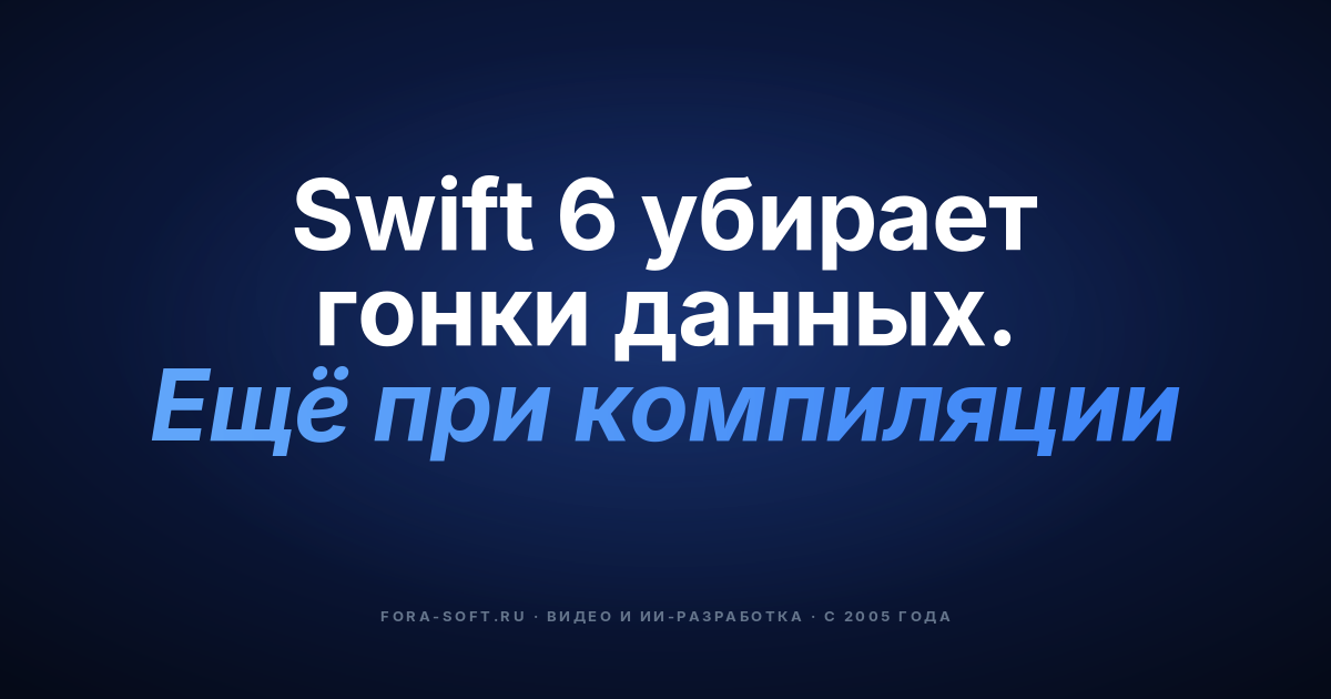 Swift 6 для iOS: создаём видеочат-приложение нового поколения — обложка