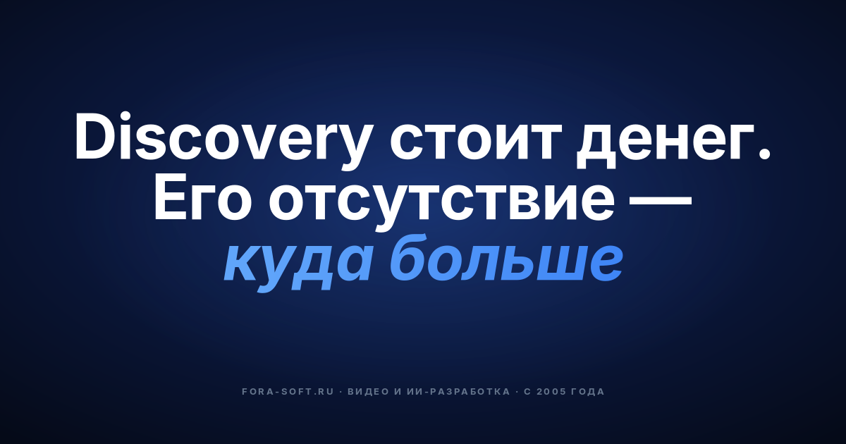 Project Discovery: руководство основателя 2026 — как запустить ИТ-проект без переплат — обложка