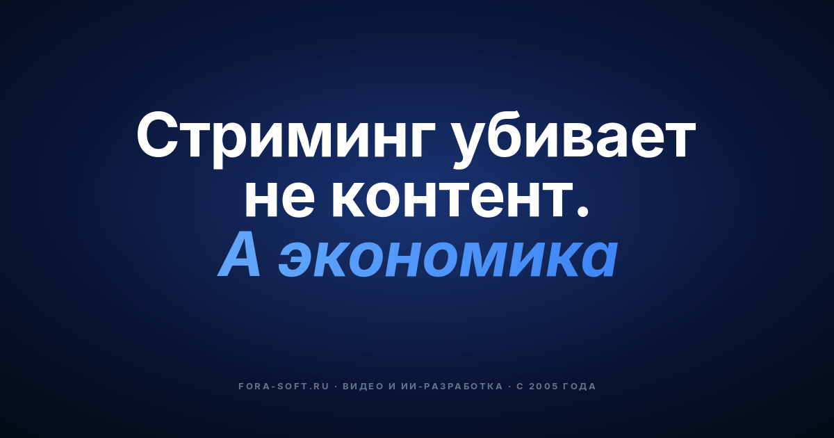 Почему одни стриминговые сервисы взлетают, а другие падают: плейбук 2026 года — обложка