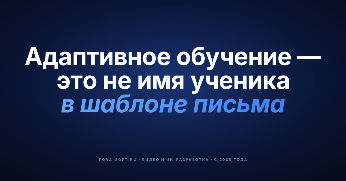 AI-персонализированные учебные материалы в 2026: трёхслойный стек (как построить, во сколько обойдётся, чего избегать) — обложка
