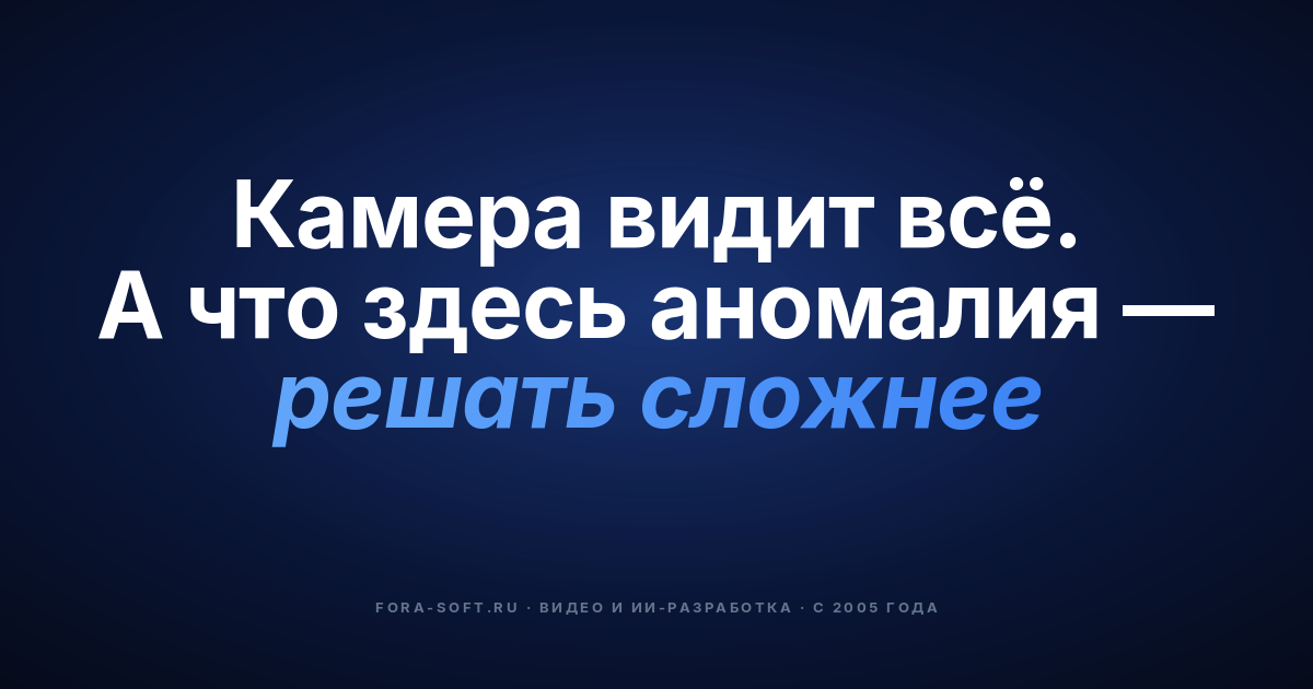 Зачем использовать ИИ для обнаружения аномалий на видео? Гид покупателя 2026 — обложка