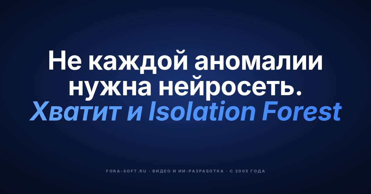 7 лучших алгоритмов машинного обучения для детекции аномалий в видеонаблюдении в 2026 году (руководство по пайплайну) — обложка