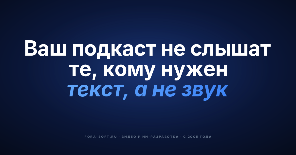 AI-доступность подкастов: плейбук 2026 — обложка