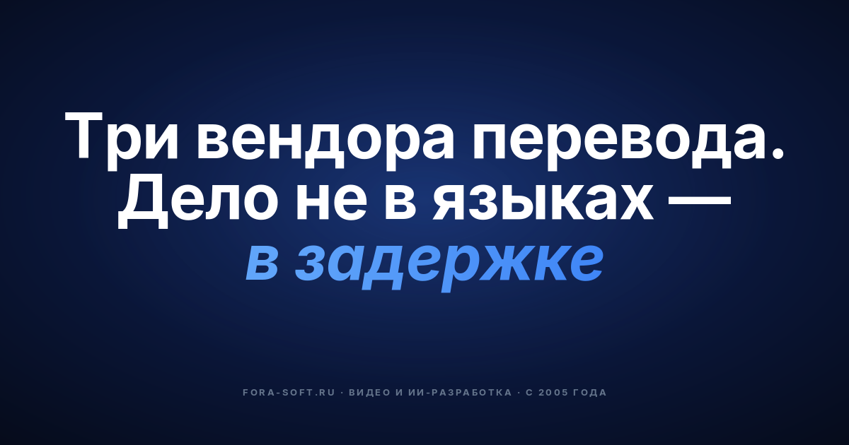 3 лучшие платформы для перевода встреч в реальном времени в 2026 году (честное сравнение) — обложка