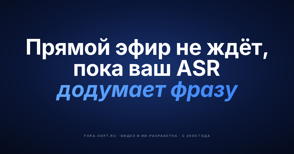 5 советов для эффективного speech-to-text в прямых трансляциях в 2026: цены на API, задержка, интеграция — обложка