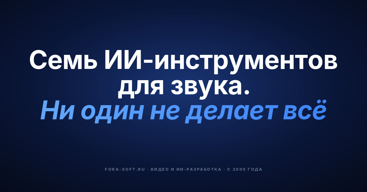 7 лучших AI-инструментов для аудиоприложений в 2026 году (AssemblyAI, Deepgram, ElevenLabs, OpenAI, Krisp, Dolby, Suno) — обложка