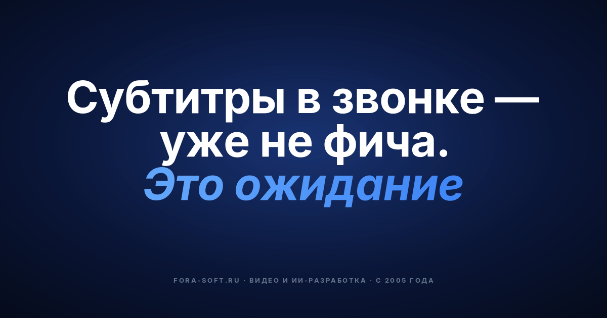 AI-функции в видеозвонках 2026: субтитры, перевод и саммари — обложка