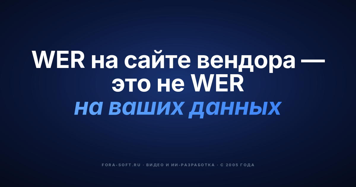 Лучшие сервисы распознавания речи на основе AI в 2026 году: гид по выбору вендора — обложка