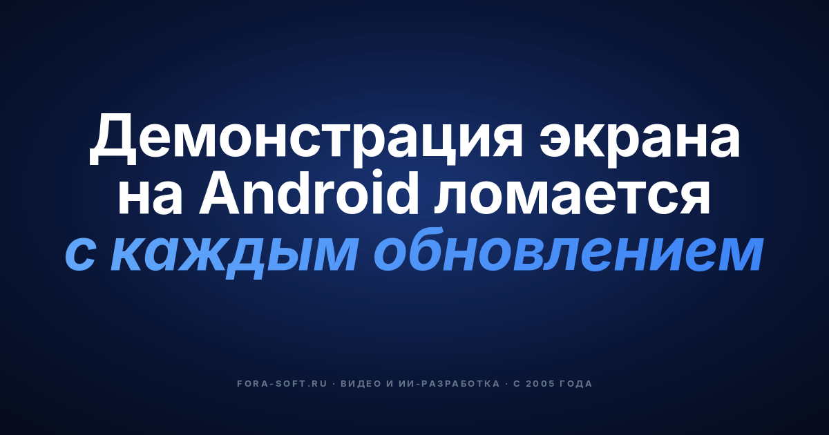 Демонстрация экрана через Android WebRTC: полное руководство по реализации в 2026 — обложка