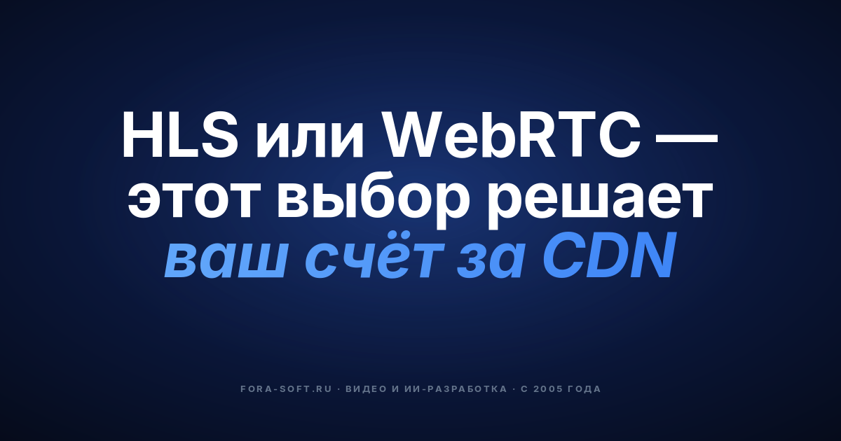 Как реализовать видеостриминг в e-learning-приложении: протоколы, стоимость и план на 2026 — обложка
