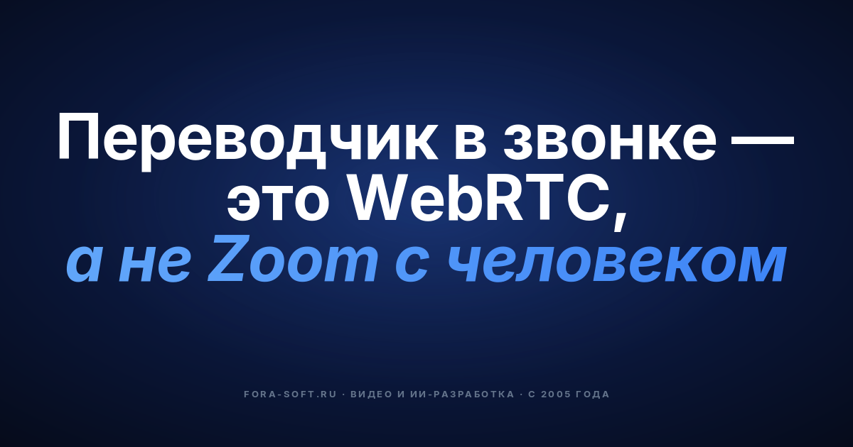 Видеозвонок с переводчиком в 2026: руководство по интеграции WebRTC, архитектура и модель затрат — обложка