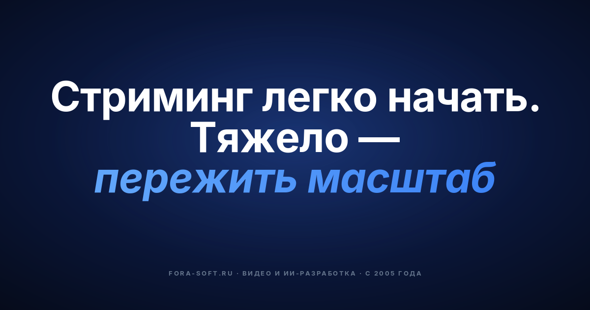 Разработка ПО для медиастриминга в 2026: протоколы, стоимость, стек — обложка