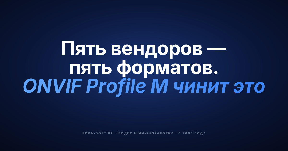 ONVIF Profile M в 2026: стандарт метаданных, который наводит порядок в мультивендорной видеоаналитике — обложка